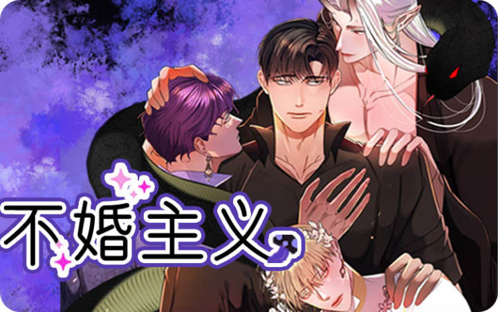 漫竹-不婚主义