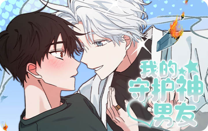 漫竹-我的守护神男友