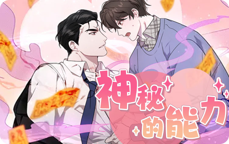 漫竹-神秘的能力