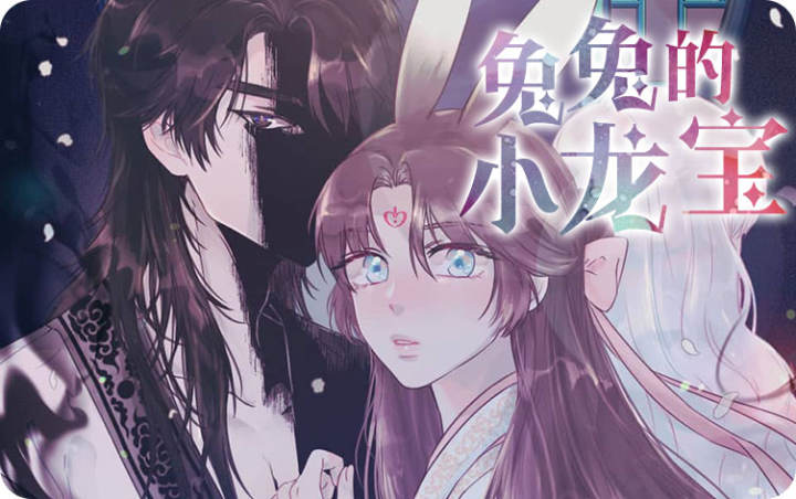 漫竹-兔兔的小龙宝