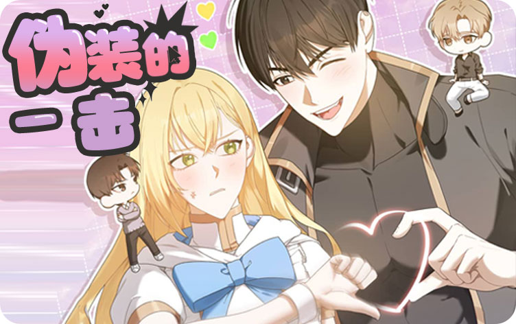 漫竹-伪装的一击