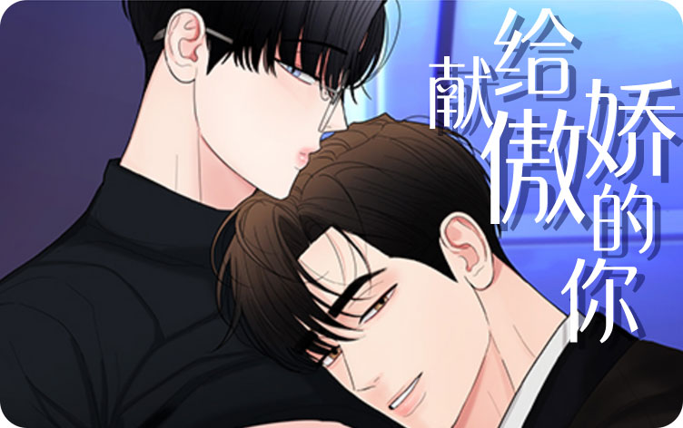 漫竹-献给傲娇的你