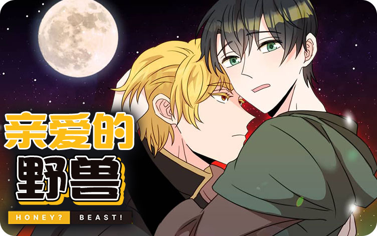 漫竹-亲爱的野兽