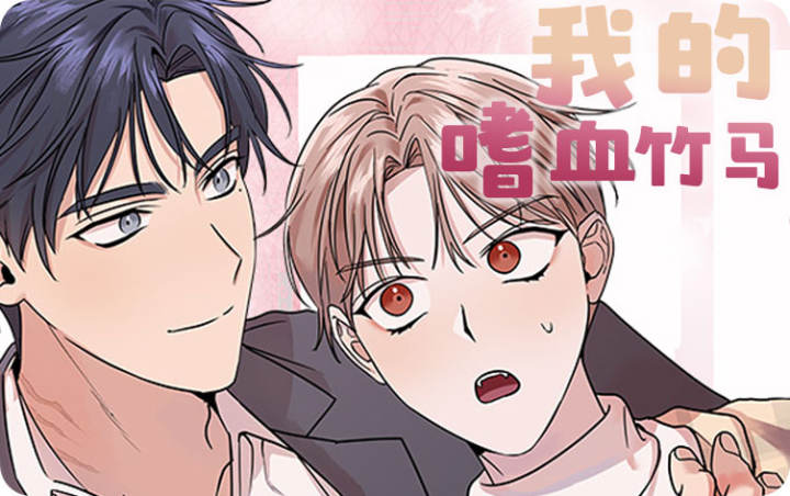 漫竹-我的嗜血竹马