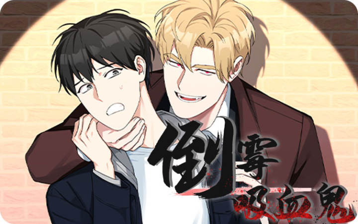 漫竹-倒霉吸血鬼