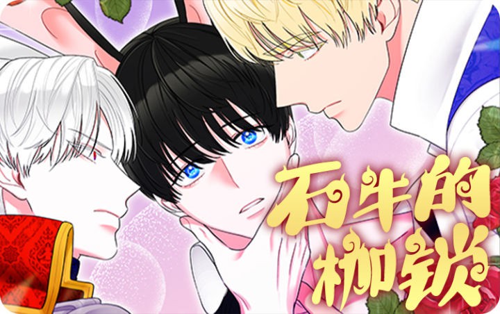 漫竹-石牛的枷锁