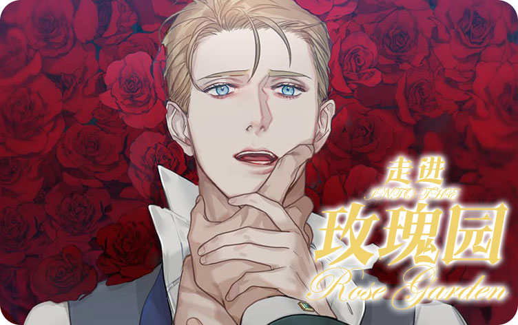 漫竹-走进玫瑰园