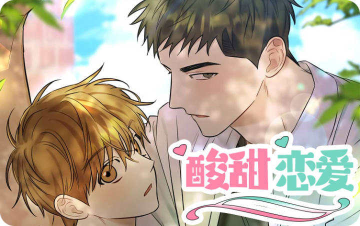 漫竹-酸甜恋爱