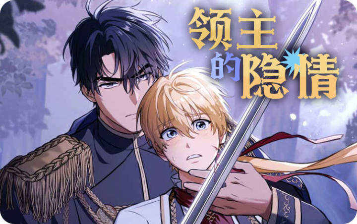 漫竹-领主的隐情