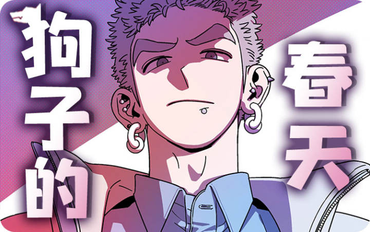 漫竹-狗子的春天