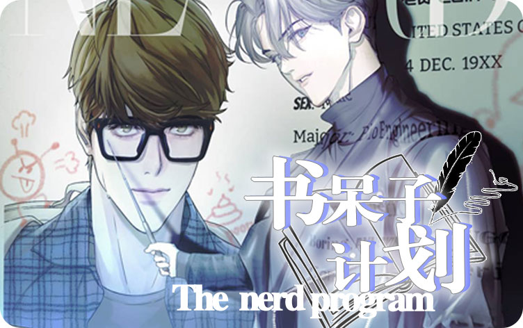漫竹-书呆子计划
