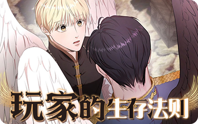 漫竹-玩家的生存法则