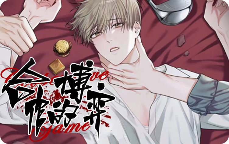 漫竹-合作的博弈