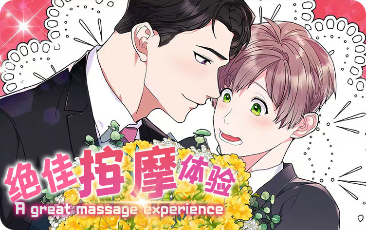 漫竹-绝佳按摩体验
