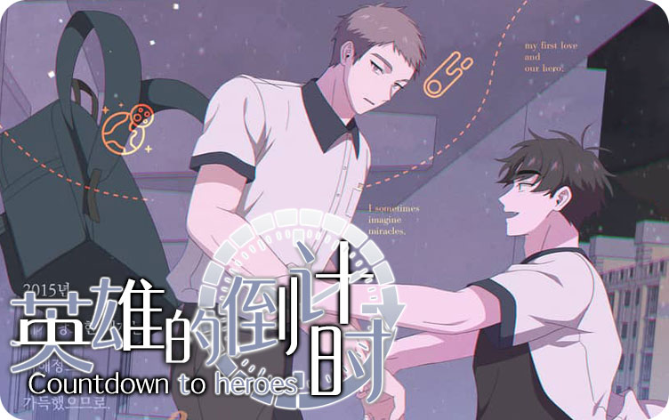 漫竹-英雄的倒计时