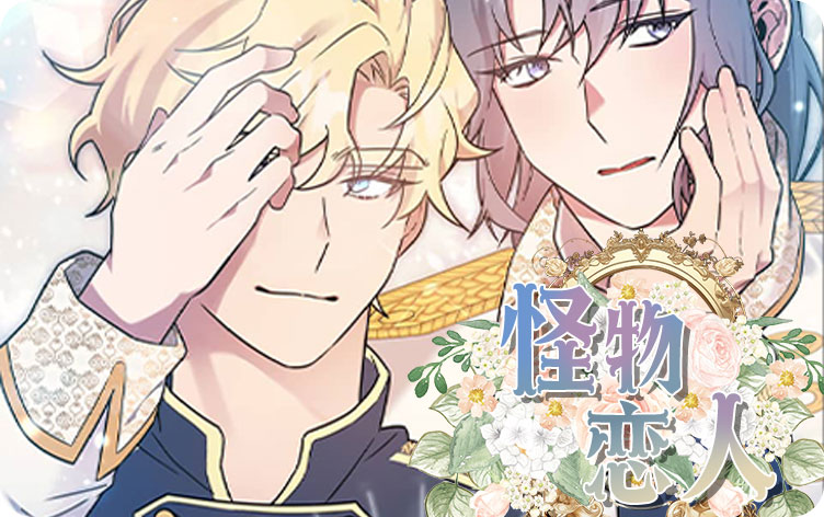 漫竹-怪物恋人