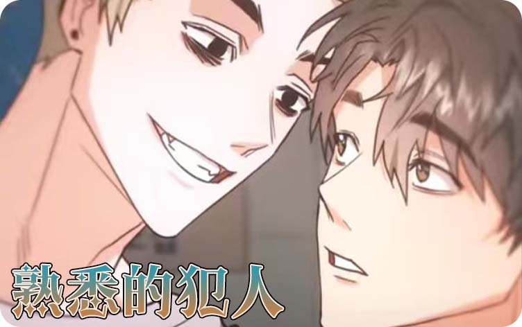 漫竹-熟悉的犯人