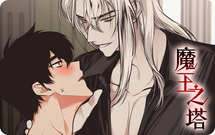 漫竹-魔王之塔