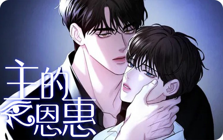 漫竹-主的恩惠