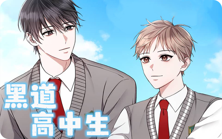 漫竹-黑道高中生