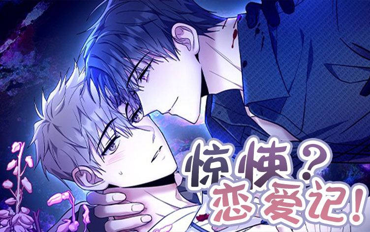 漫竹-惊悚恋爱记