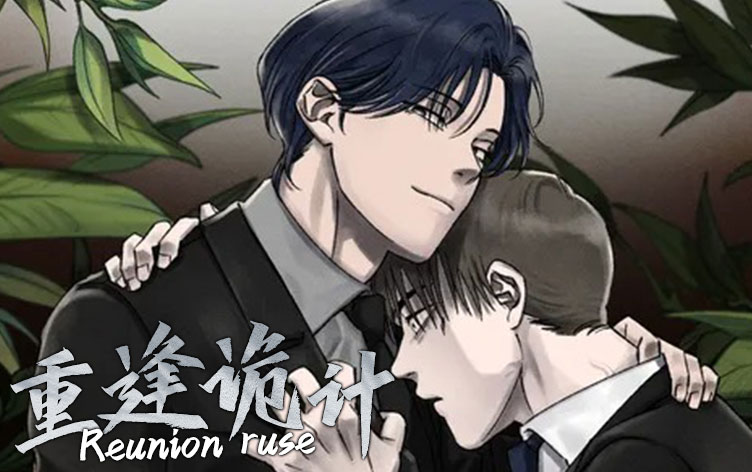 漫竹-重逢诡计