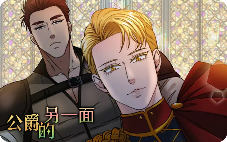 漫竹-公爵的另一面