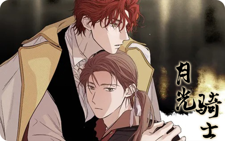 漫竹-月光骑士