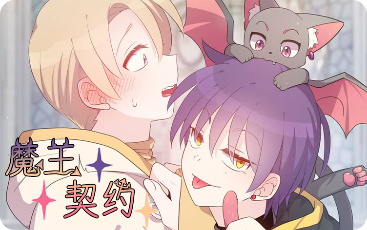 漫竹-魔王契约