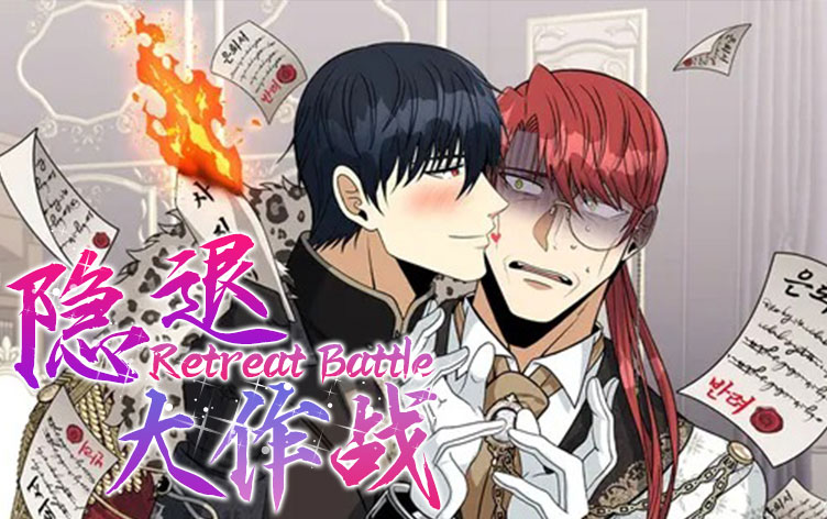 漫竹-隐退大作战