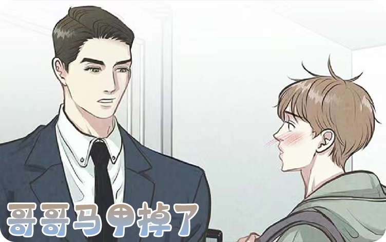 漫竹-哥哥马甲掉了