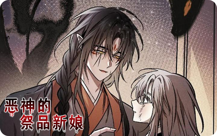 漫竹-恶神的祭品新娘