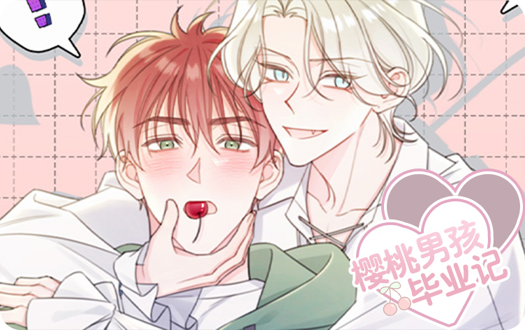 漫竹-樱桃男孩毕业记