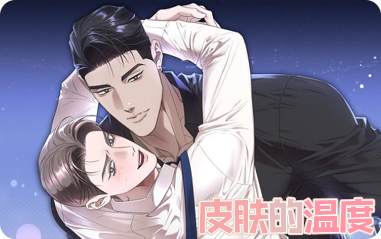 漫竹-皮肤的温度