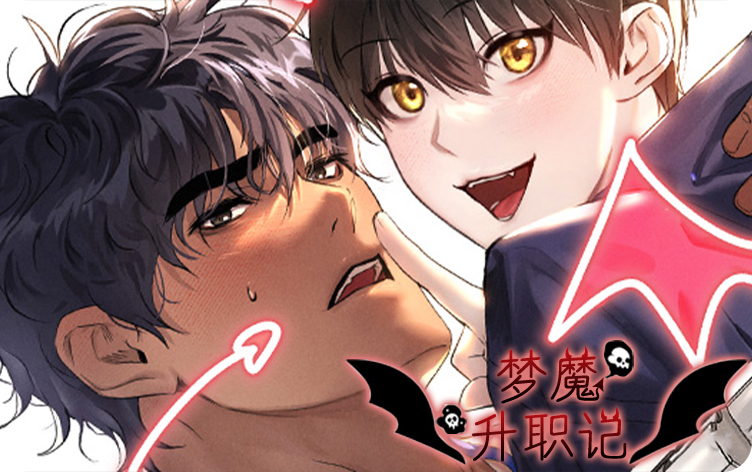 漫竹-梦魔升职记