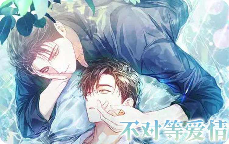 漫竹-不对等爱情