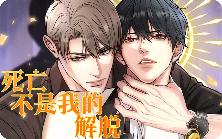 漫竹-死亡不是我的解脱