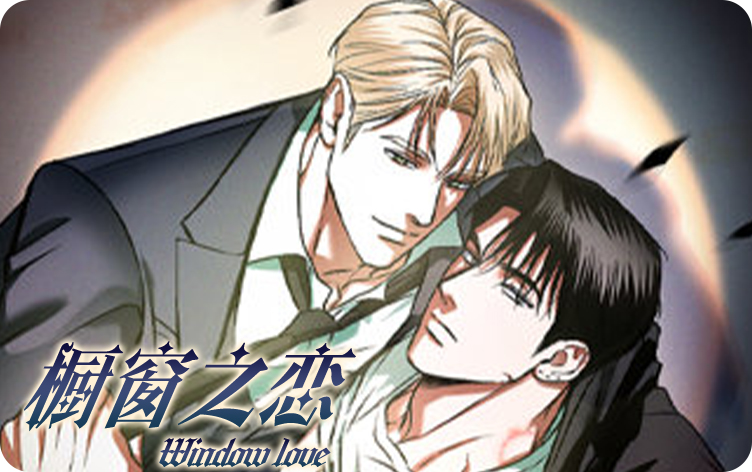 漫竹-橱窗之恋