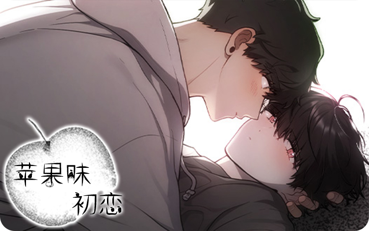 漫竹-苹果味初恋