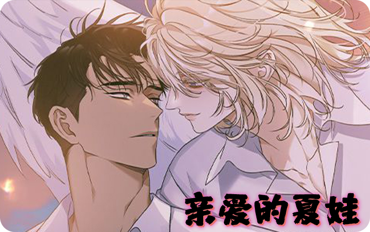 漫竹-亲爱的夏娃