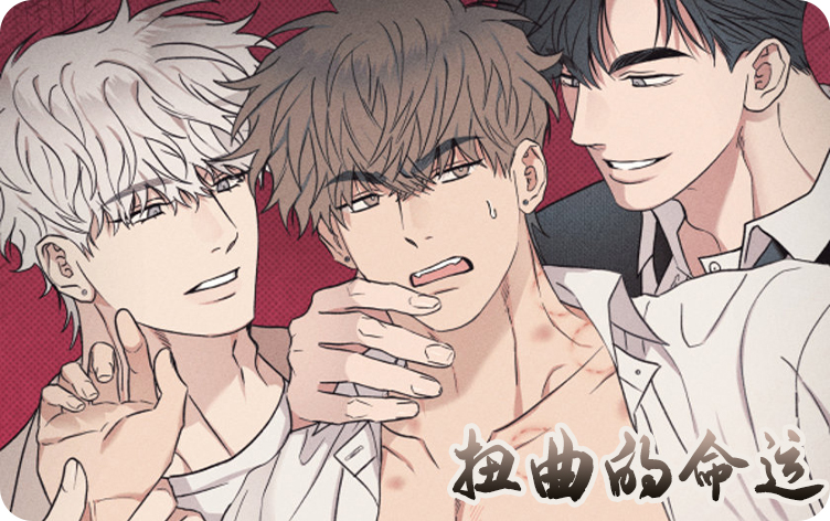 漫竹-扭曲的命运