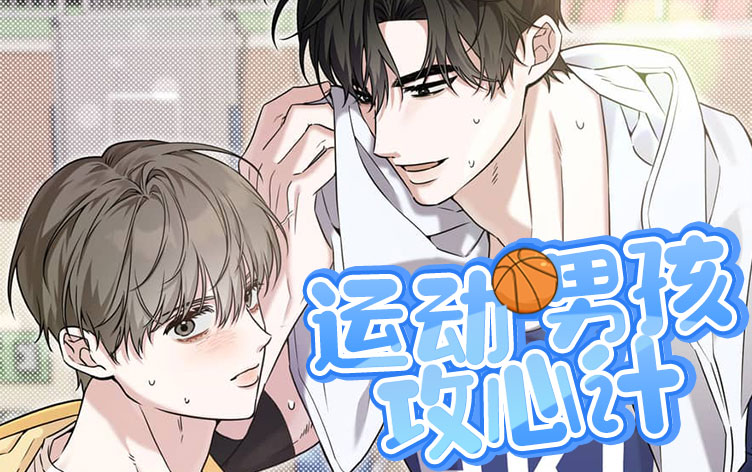 漫竹-运动男孩攻心计