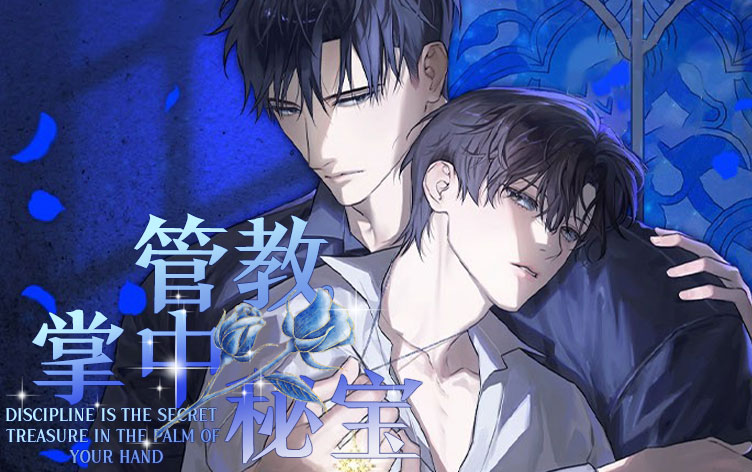 漫竹-管教掌中秘宝