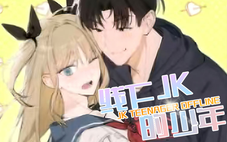 漫竹-线下的JK少年