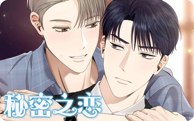 漫竹-秘密之恋