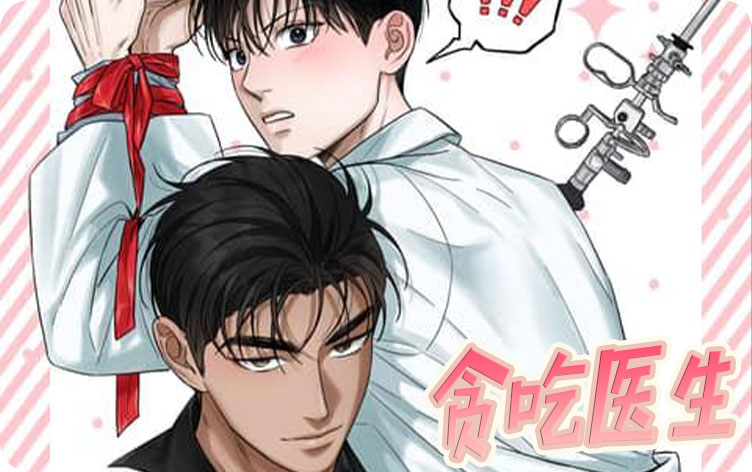 漫竹-贪吃医生