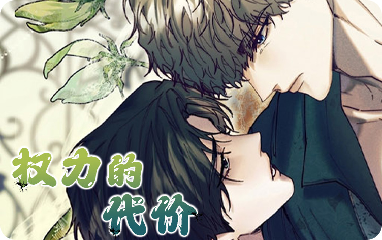 漫竹-权力的代价