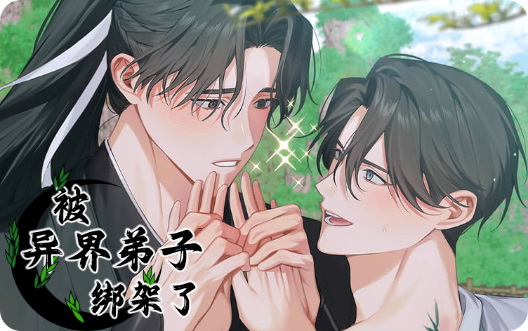 漫竹-被异界弟子绑架了
