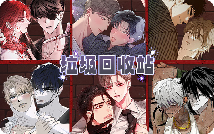 漫竹-垃圾回收站