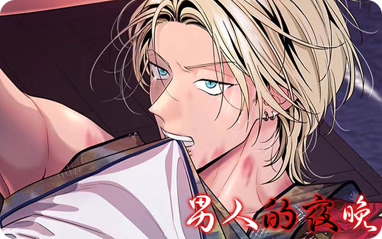 漫竹-男人的夜晚